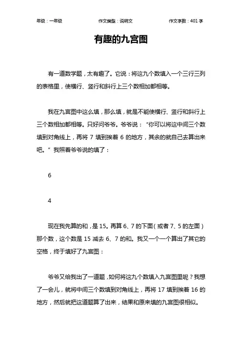 有趣的九宫图作文【小学一年级400字】