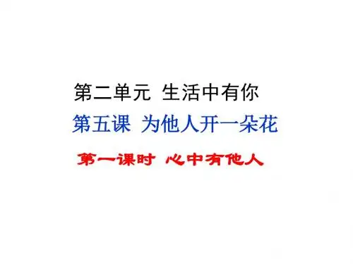 人民版《道德与法治》七年级上册5.1《心中有他人》课件