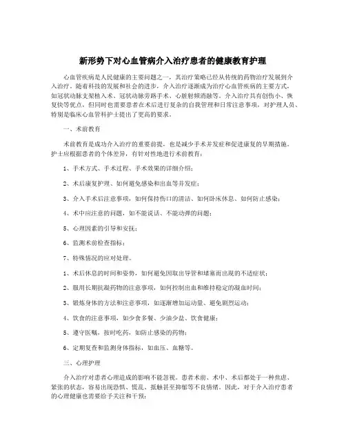 新形势下对心血管病介入治疗患者的健康教育护理