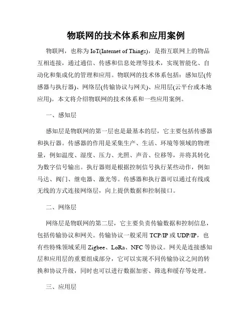 物联网的技术体系和应用案例