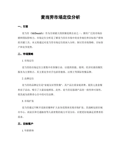 麦当劳市场定位分析