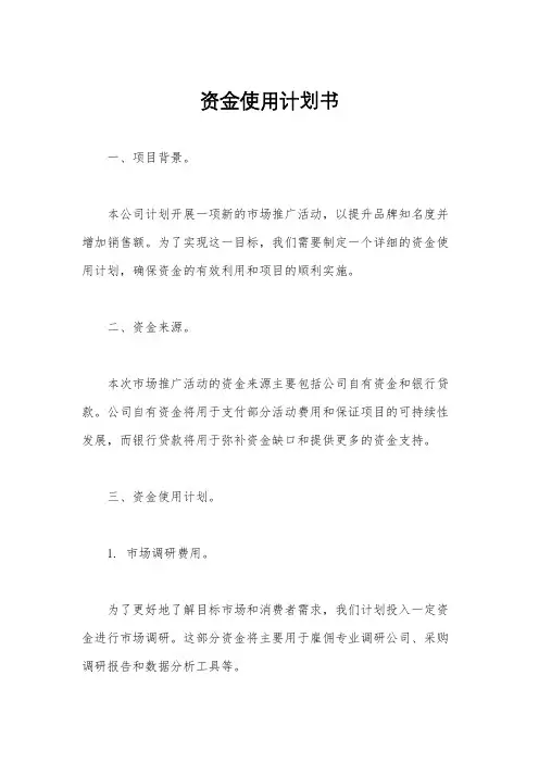 资金使用计划书