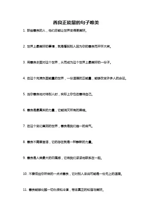 善良正能量的句子唯美