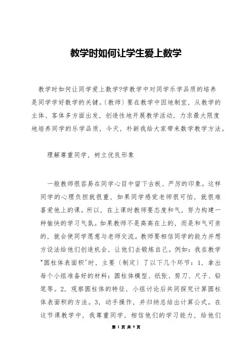 教学时如何让学生爱上数学
