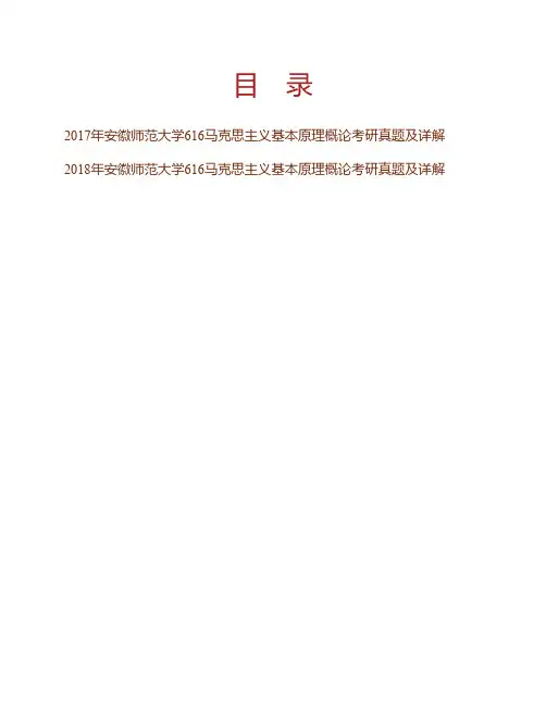 (NEW)安徽师范大学马克思主义学院《616马克思主义基本原理概论》历年考研真题及详解