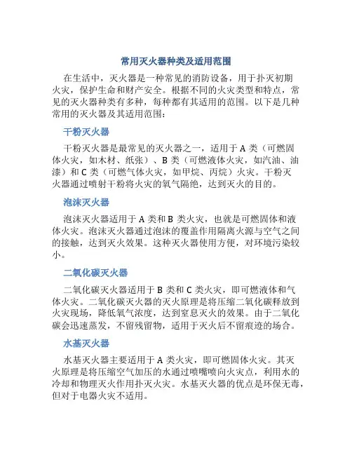 常用灭火器的种类及适用范围是多少