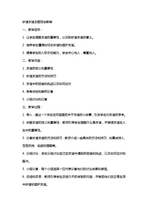 珍惜友谊主题班会教案