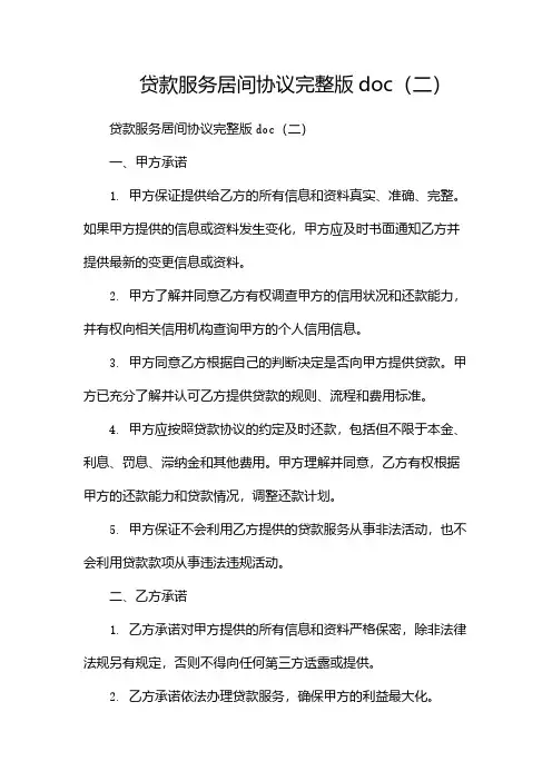 贷款服务居间协议完整版doc(两篇)