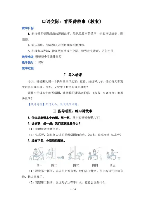 人教部编小学二年级语文上册第6单元 口语交际：看图讲故事(教案)