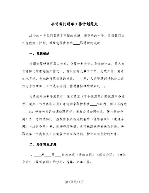 公司部门明年工作计划范文（3篇）