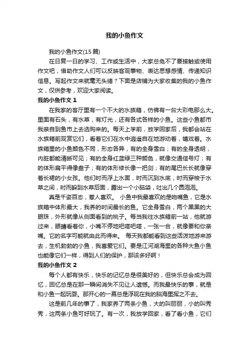 我的小鱼作文