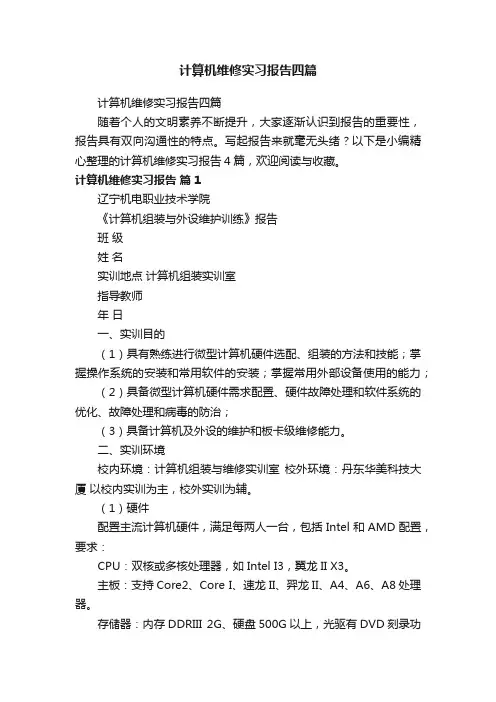 计算机维修实习报告四篇