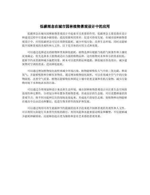 低碳理念在城市园林植物景观设计中的应用
