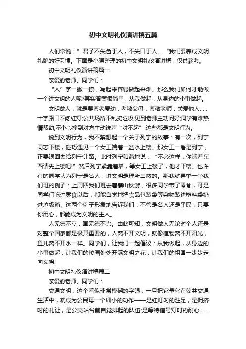 初中文明礼仪演讲稿五篇