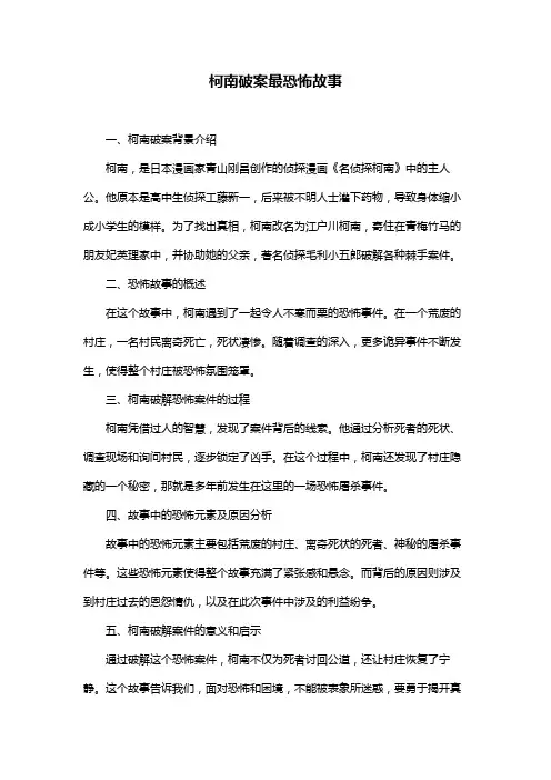 柯南破案最恐怖故事