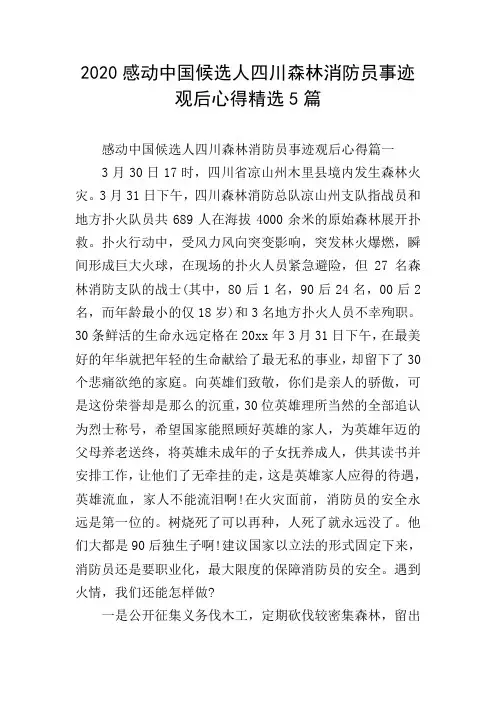 2020感动中国候选人四川森林消防员事迹观后心得精选5篇