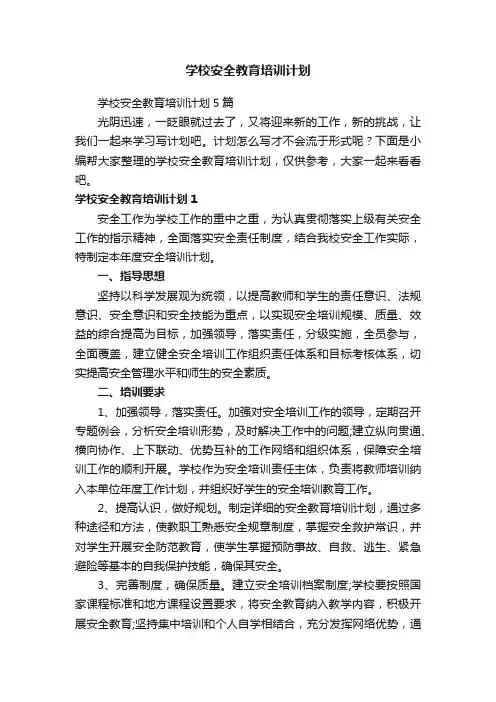 学校安全教育培训计划5篇