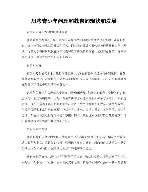 思考青少年问题和教育的现状和发展
