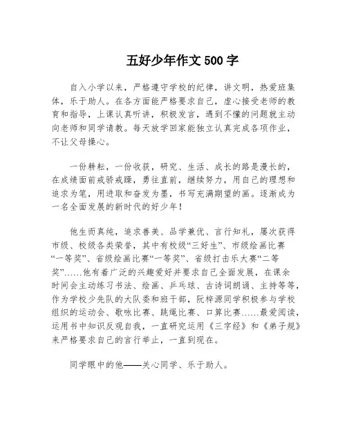五好少年作文500字