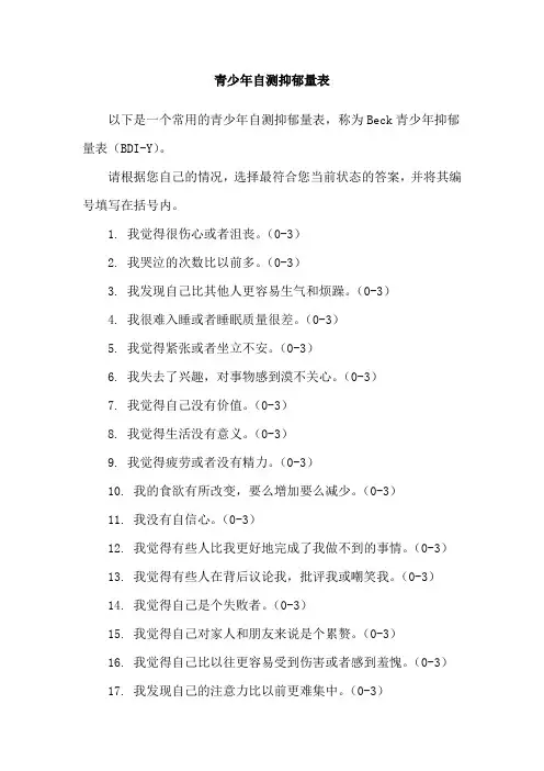 青少年自测抑郁量表