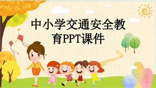 中小学交通安全教育PPT课件