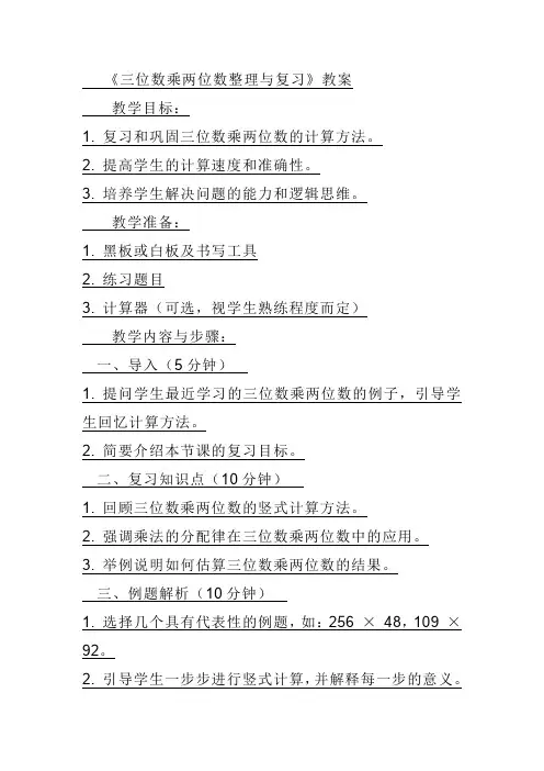 《三位数乘两位数整理与复习》教案