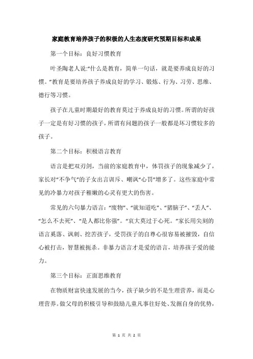 家庭教育培养孩子的积极的人生态度研究预期目标和成果