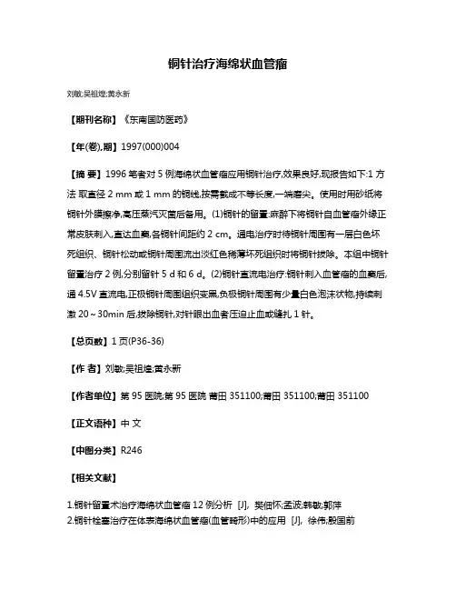 铜针治疗海绵状血管瘤