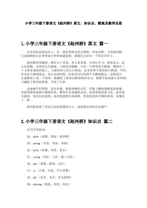 小学三年级下册语文《赵州桥》原文、知识点、教案及教学反思