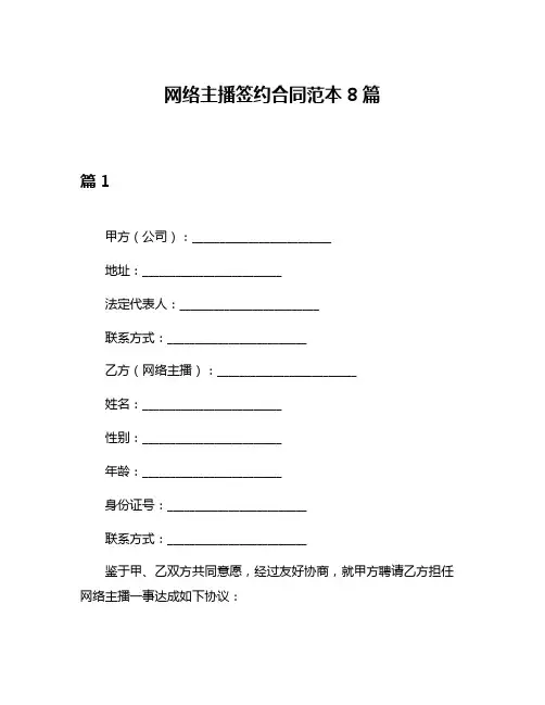 网络主播签约合同范本8篇