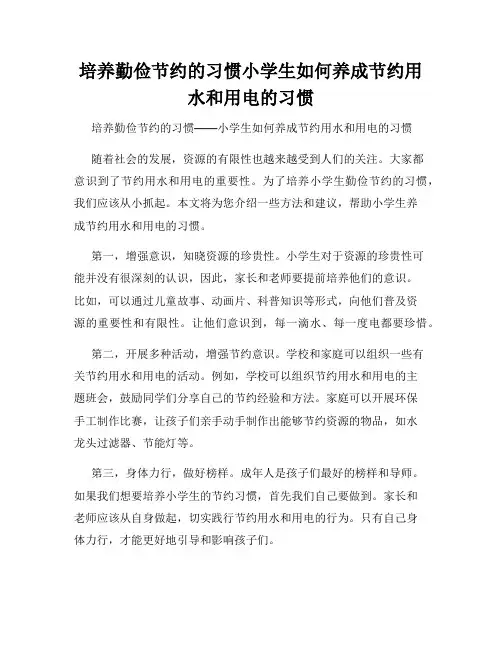 培养勤俭节约的习惯小学生如何养成节约用水和用电的习惯