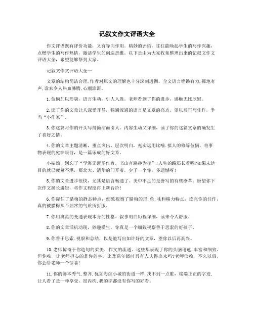 记叙文作文评语大全