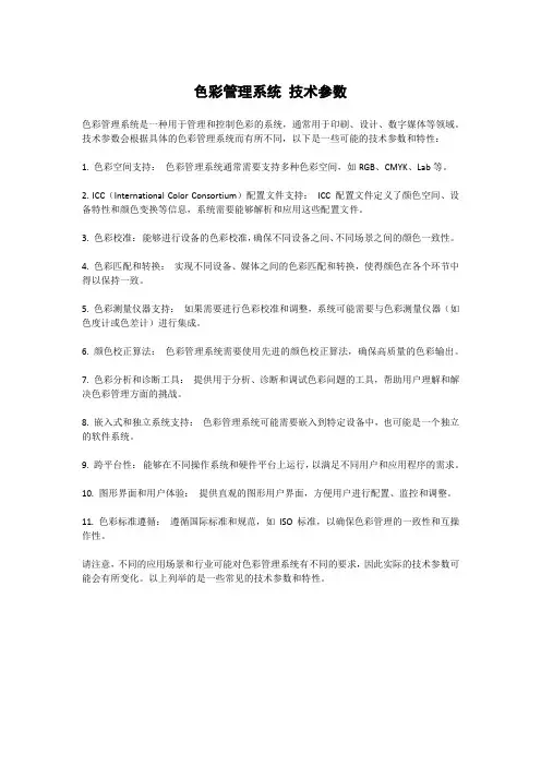 色彩管理系统 技术参数