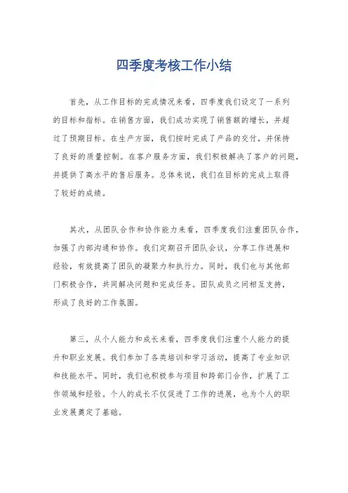 四季度考核工作小结