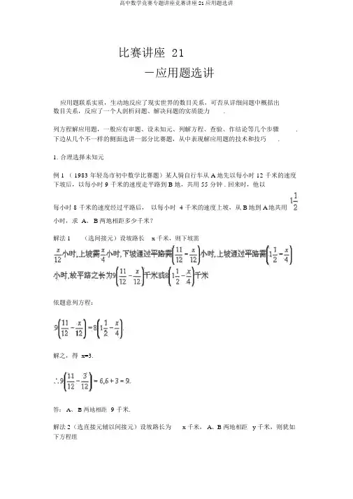 高中数学竞赛专题讲座竞赛讲座21应用题选讲