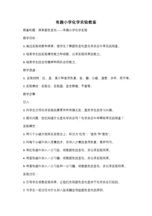 有趣小学化学实验教案