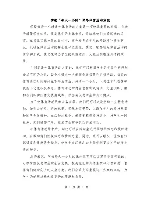 学校“每天一小时”课外体育活动方案