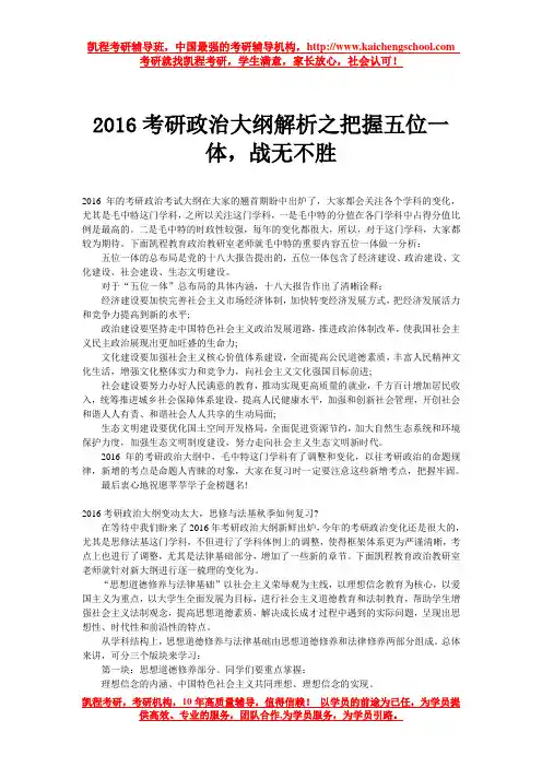 2016考研政治大纲解析之把握五位一体,战无不胜