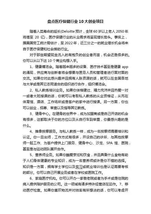 盘点医疗保健行业10大创业项目
