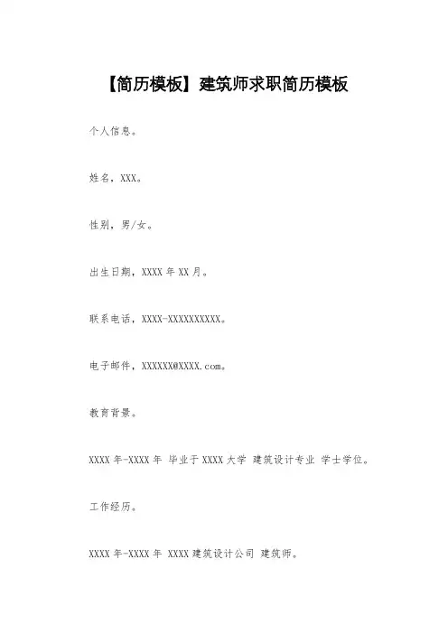 【简历模板】建筑师求职简历模板