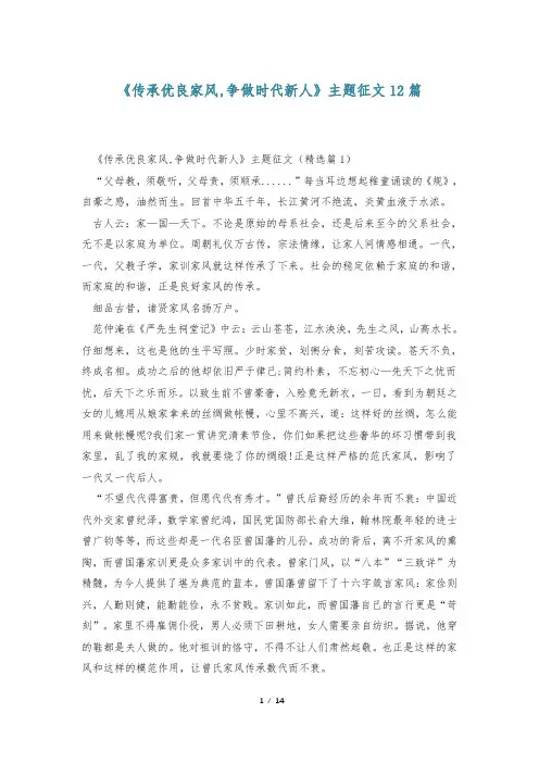 《传承优良家风,争做时代新人》主题征文12篇