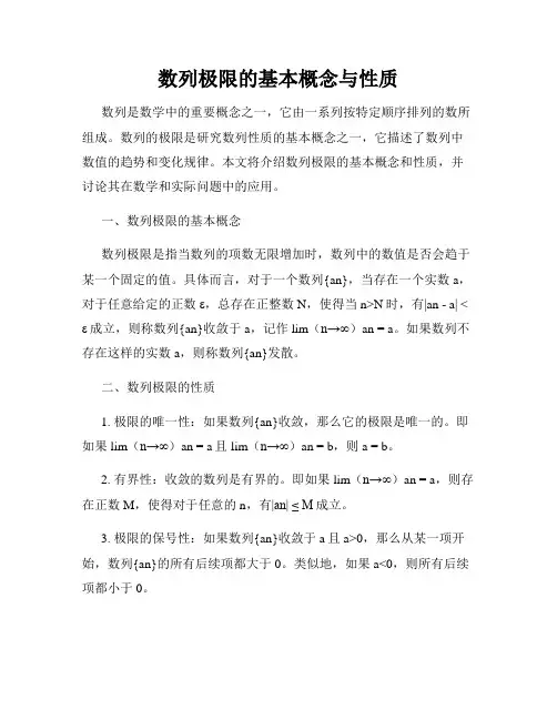 数列极限的基本概念与性质