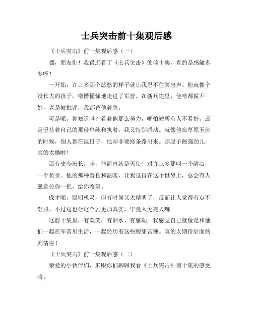 士兵突击前十集观后感