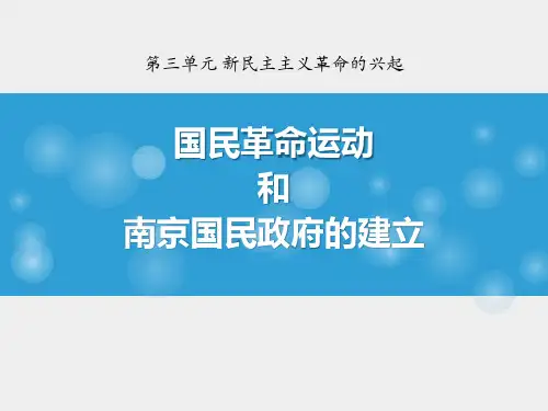 【精品历史课件】2017秋华师大版历史八年级上册第12课《国民革命运动与南京国民政府的建立》ppt课