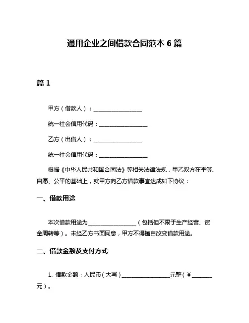 通用企业之间借款合同范本6篇