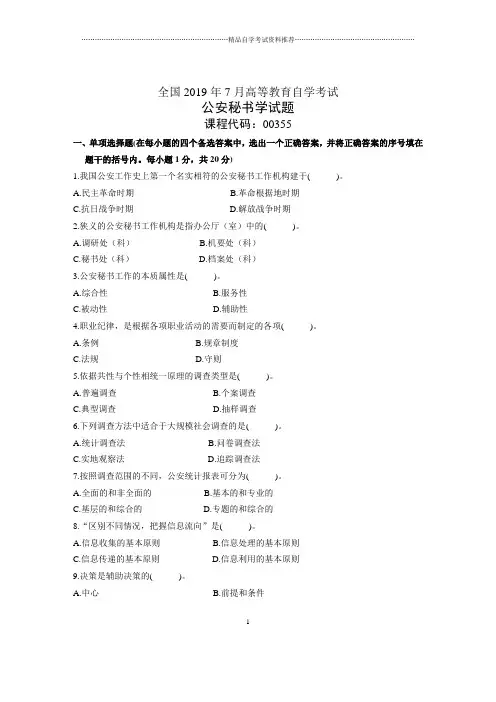 7月全国公安秘书学自考试题及答案解析