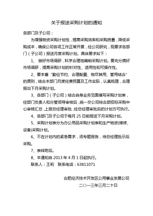 关于报送采购计划的通知