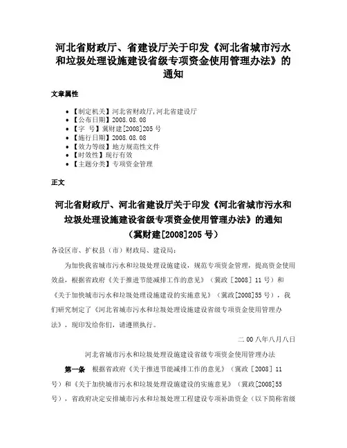 河北省财政厅、省建设厅关于印发《河北省城市污水和垃圾处理设施建设省级专项资金使用管理办法》的通知