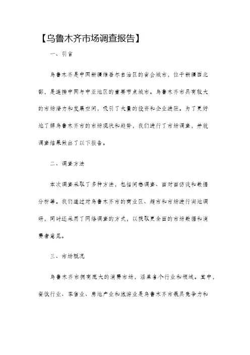 乌鲁木齐市场调查报告