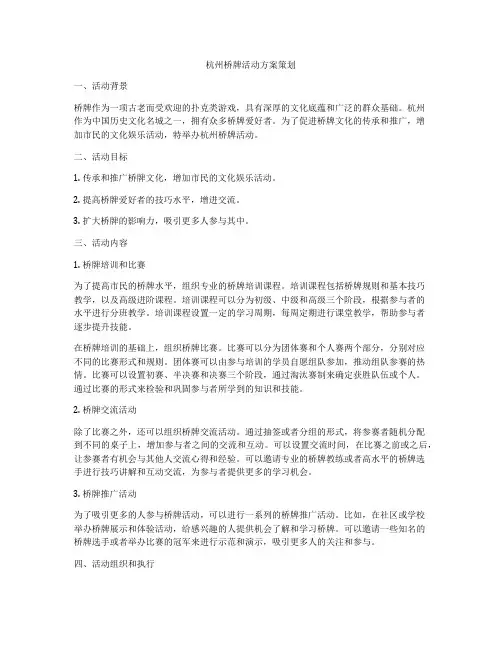 杭州桥牌活动方案策划